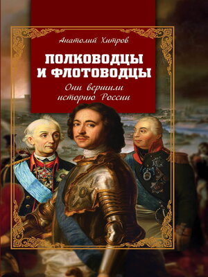 cover image of Полководцы и флотоводцы. Они вершили историю России
